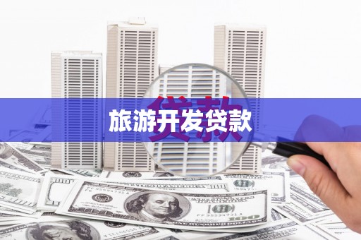 馆陶旅游开发贷款