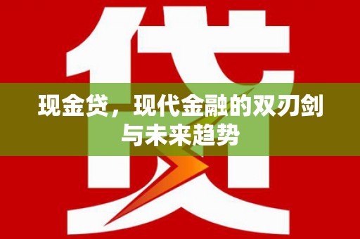 馆陶现金贷，现代金融的双刃剑与未来趋势