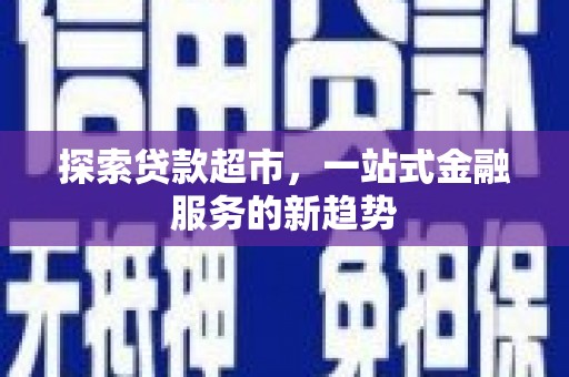 馆陶探索贷款超市，一站式金融服务的新趋势