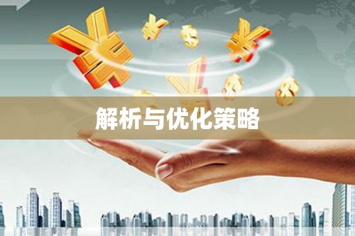 馆陶解析与优化策略