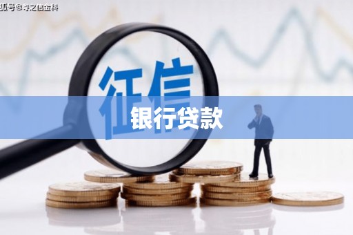 馆陶银行贷款