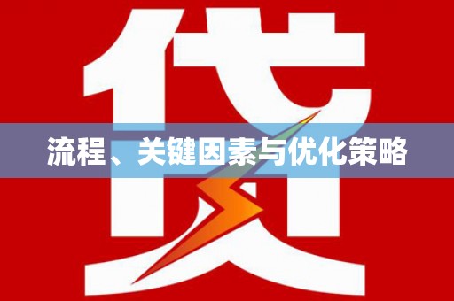 馆陶流程、关键因素与优化策略