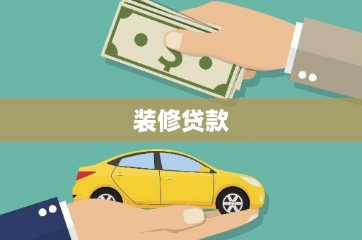 馆陶装修贷款