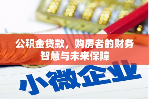 馆陶公积金贷款，购房者的财务智慧与未来保障