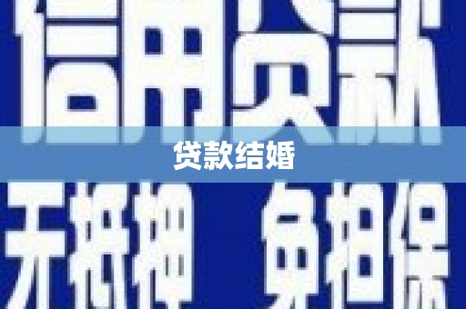馆陶贷款结婚