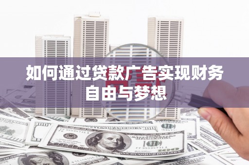 馆陶如何通过贷款广告实现财务自由与梦想