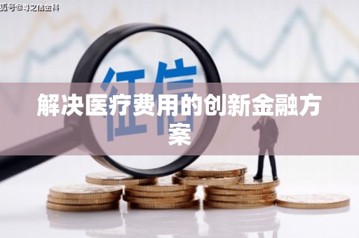 馆陶解决医疗费用的创新金融方案