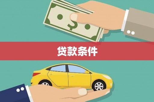馆陶贷款条件