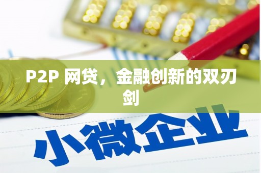 馆陶P2P 网贷，金融创新的双刃剑