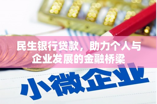 馆陶民生银行贷款，助力个人与企业发展的金融桥梁