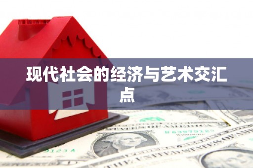 馆陶现代社会的经济与艺术交汇点