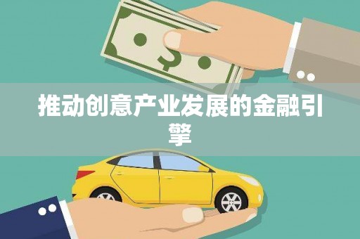 馆陶推动创意产业发展的金融引擎