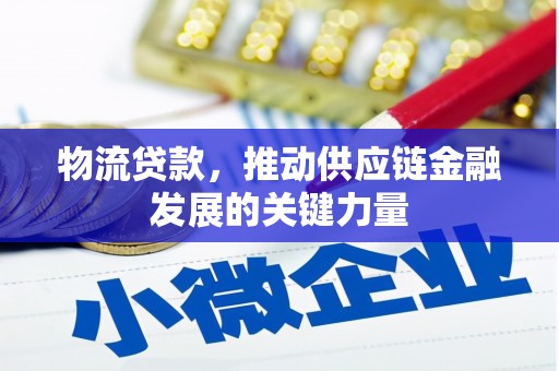 馆陶物流贷款，推动供应链金融发展的关键力量