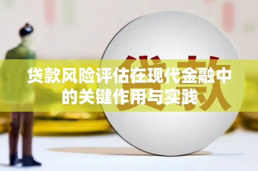 馆陶贷款风险评估在现代金融中的关键作用与实践