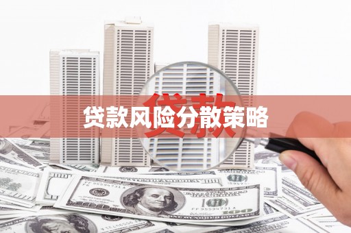 馆陶贷款风险分散策略