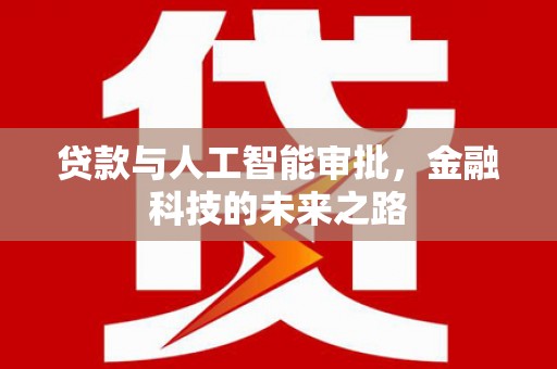 馆陶贷款与人工智能审批，金融科技的未来之路