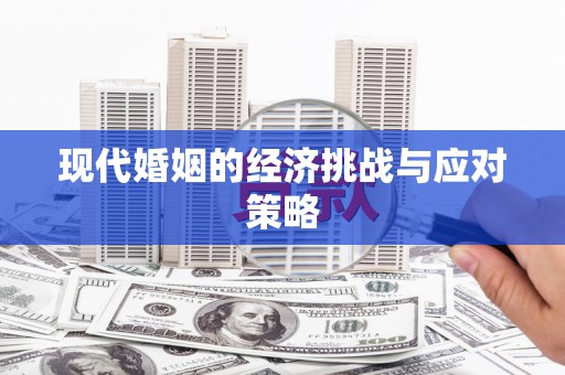 馆陶现代婚姻的经济挑战与应对策略
