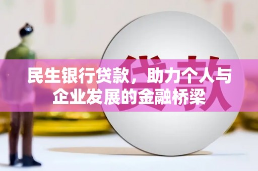 馆陶民生银行贷款，助力个人与企业发展的金融桥梁