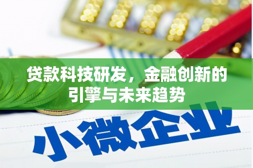 馆陶贷款科技研发，金融创新的引擎与未来趋势