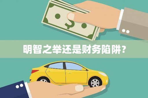 馆陶明智之举还是财务陷阱？
