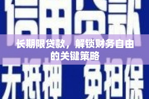 馆陶长期限贷款，解锁财务自由的关键策略