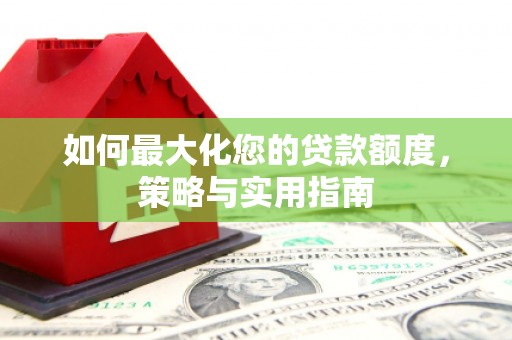 馆陶如何最大化您的贷款额度，策略与实用指南