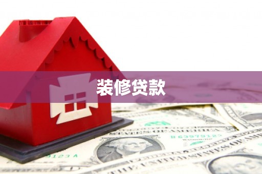 馆陶装修贷款
