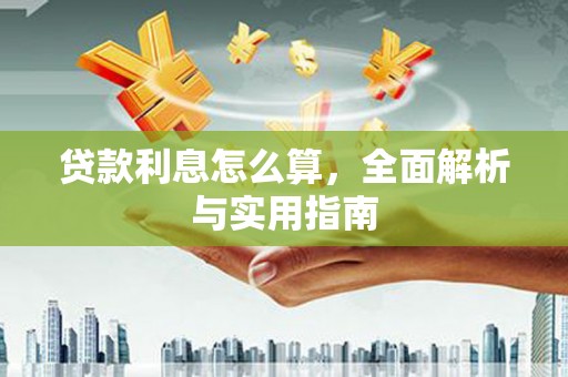 馆陶贷款利息怎么算，全面解析与实用指南