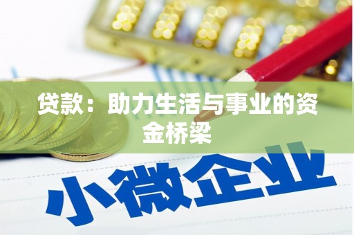 馆陶贷款：助力生活与事业的资金桥梁