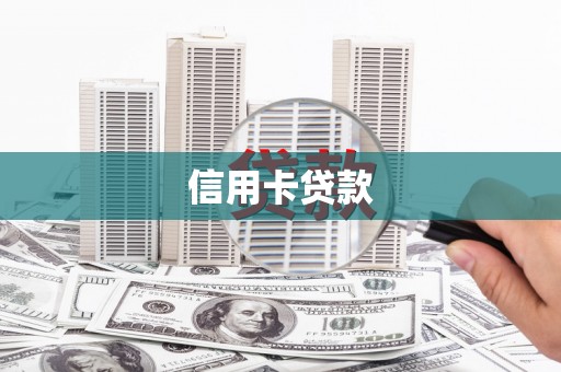 馆陶信用卡贷款