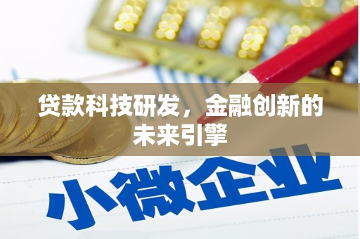 馆陶贷款科技研发，金融创新的未来引擎