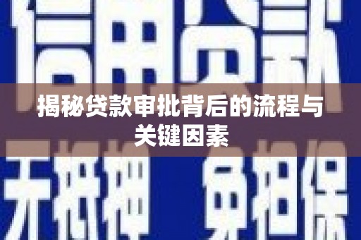 馆陶揭秘贷款审批背后的流程与关键因素
