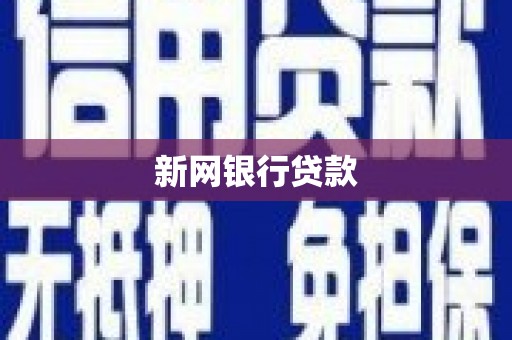 馆陶新网银行贷款