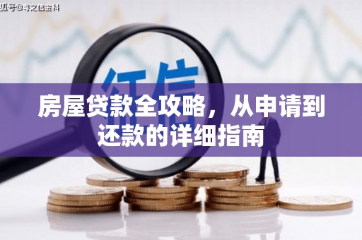 馆陶房屋贷款全攻略，从申请到还款的详细指南