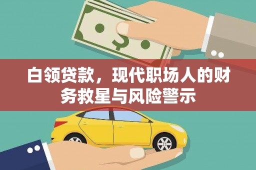 馆陶白领贷款，现代职场人的财务救星与风险警示