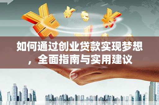 馆陶如何通过创业贷款实现梦想，全面指南与实用建议
