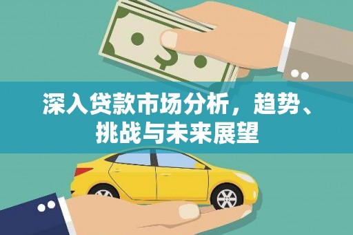 馆陶深入贷款市场分析，趋势、挑战与未来展望