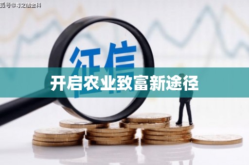 馆陶开启农业致富新途径