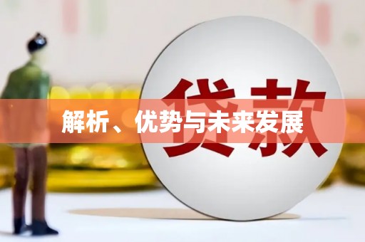 馆陶解析、优势与未来发展