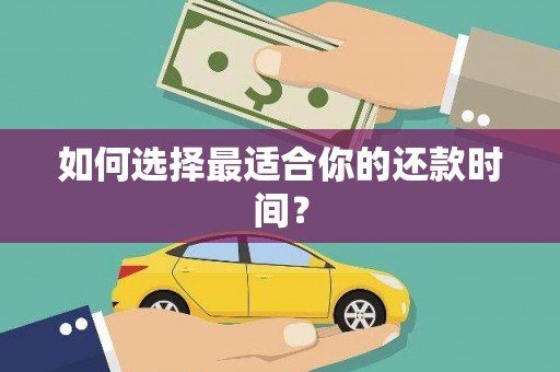 馆陶如何选择最适合你的还款时间？