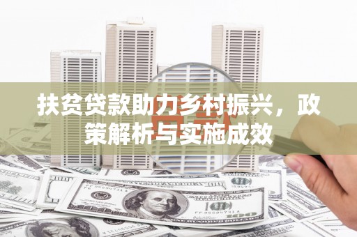 馆陶扶贫贷款助力乡村振兴，政策解析与实施成效