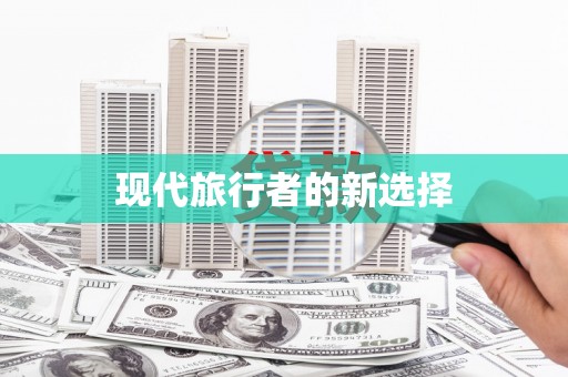 馆陶现代旅行者的新选择