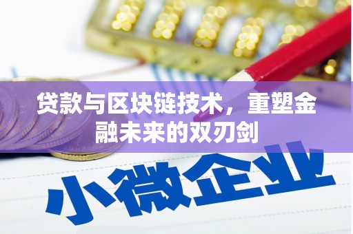 馆陶贷款与区块链技术，重塑金融未来的双刃剑