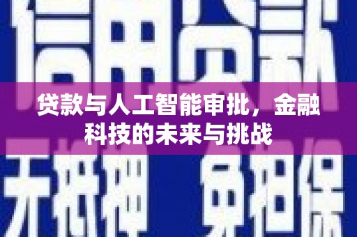 馆陶贷款与人工智能审批，金融科技的未来与挑战