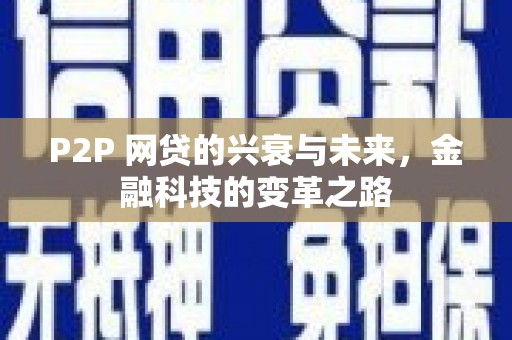 馆陶P2P 网贷的兴衰与未来，金融科技的变革之路