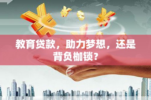 馆陶教育贷款，助力梦想，还是背负枷锁？