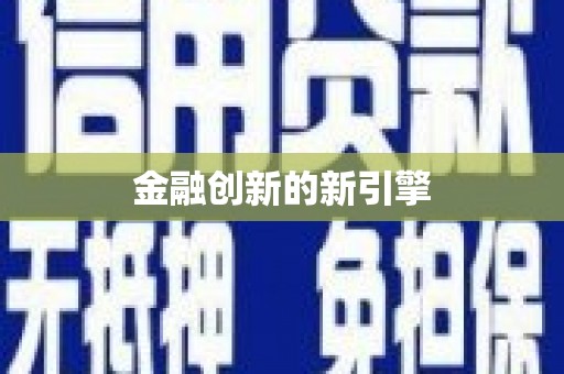 馆陶金融创新的新引擎