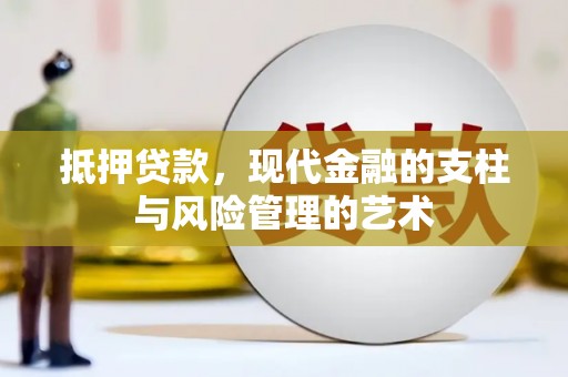 馆陶抵押贷款，现代金融的支柱与风险管理的艺术