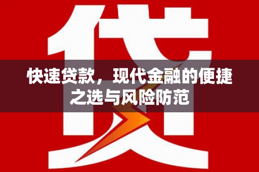 馆陶快速贷款，现代金融的便捷之选与风险防范
