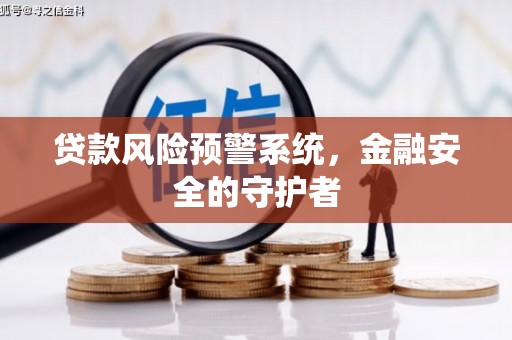 馆陶贷款风险预警系统，金融安全的守护者